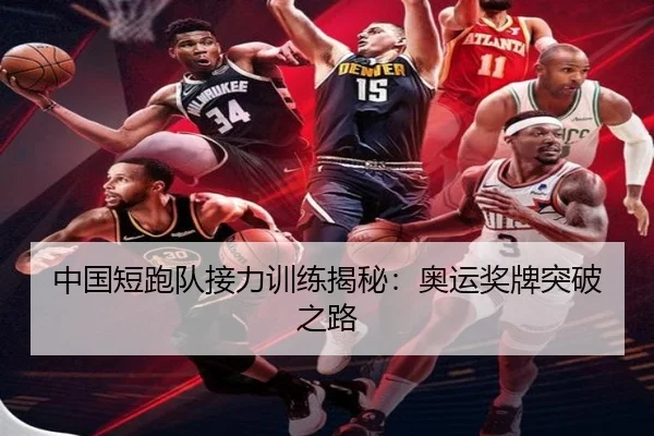 中国短跑队接力训练揭秘：奥运奖牌突破之路